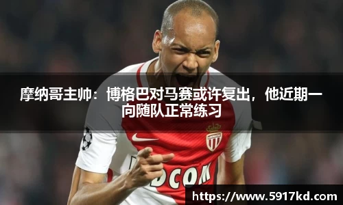 摩纳哥主帅：博格巴对马赛或许复出，他近期一向随队正常练习