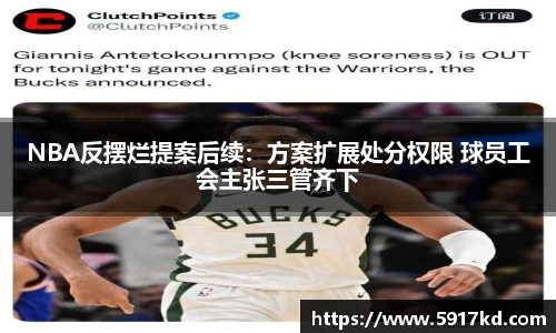 NBA反摆烂提案后续：方案扩展处分权限 球员工会主张三管齐下