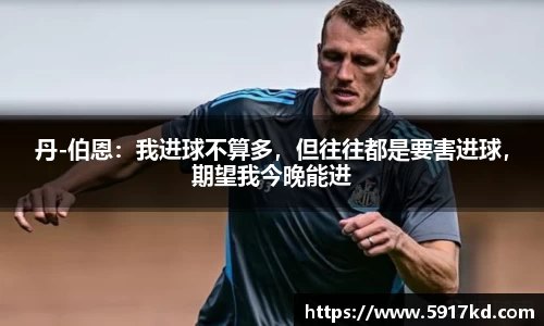丹-伯恩：我进球不算多，但往往都是要害进球，期望我今晚能进
