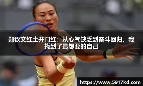 郑钦文红土开门红：从心气缺乏到奋斗回归，我找到了最想要的自己